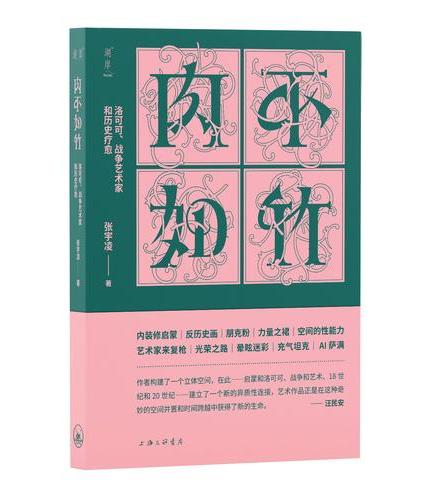 肉不如竹：洛可可、战争艺术家和历史疗愈