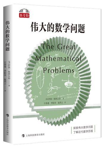 伟大的数学问题（“数学桥”丛书）