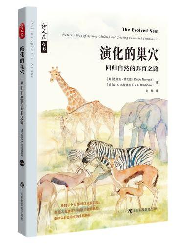 哲人石丛书·演化的巢穴：回归自然的养育之路
