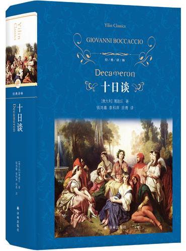 经典译林：十日谈 因瘟疫而降生的文学神话 与但丁《神曲》齐名的著作 国内首个意大利语