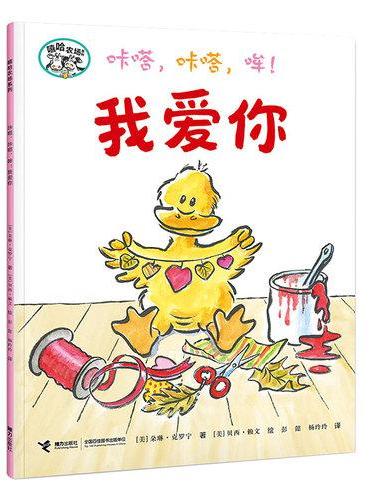 咔嗒，咔嗒，哞！我爱你/嘻哈农场系列