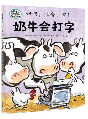 咔嗒，咔嗒，哞！奶牛会打字/嘻哈农场系列