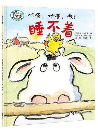 咔嗒，咔嗒，啾！睡不着/嘻哈农场系列