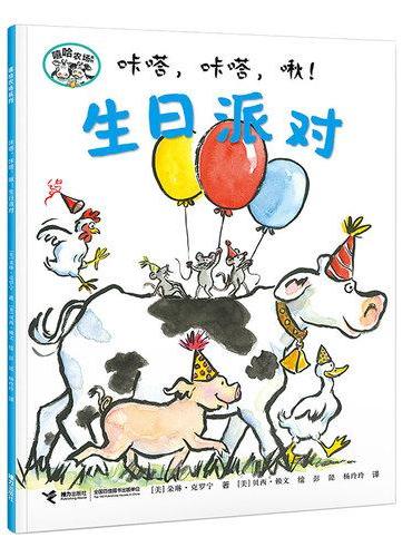 咔嗒，咔嗒，啾！生日派对/嘻哈农场系列