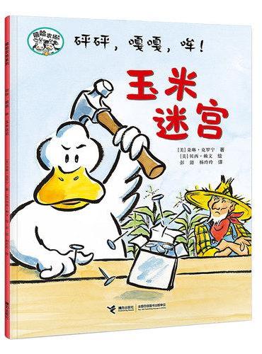 砰砰，嘎嘎，哞！玉米迷宫/嘻哈农场系列