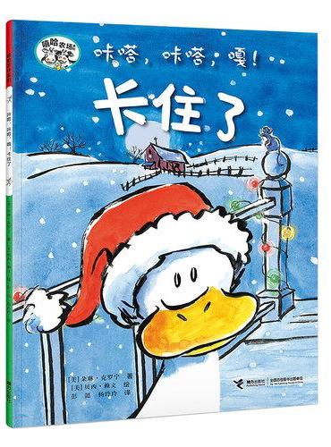 咔嗒，咔嗒，嘎！卡住了/嘻哈农场系列