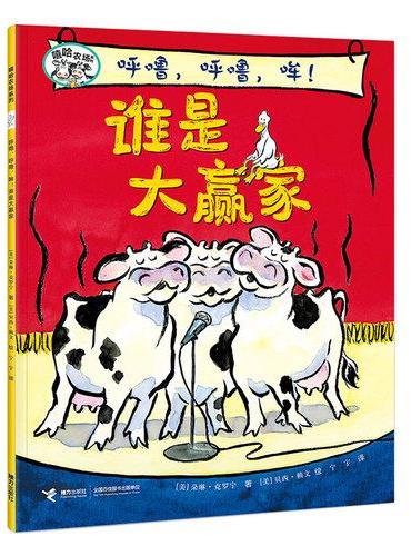 呼噜，呼噜，哞！谁是大赢家/嘻哈农场系列