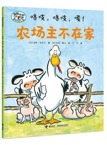 咯吱，咯吱，嘎！农场主不在家/嘻哈农场系列