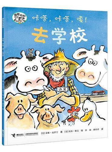 咔嗒，咔嗒，嘎！去学校/嘻哈农场系列