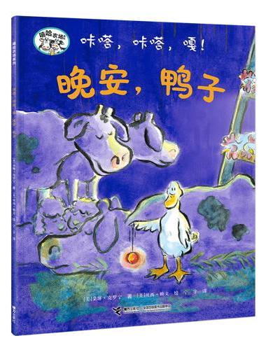 咔嗒，咔嗒，嘎！晚安，鸭子/嘻哈农场系列