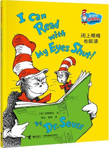 闭上眼睛也能读/苏斯博士经典双语系列