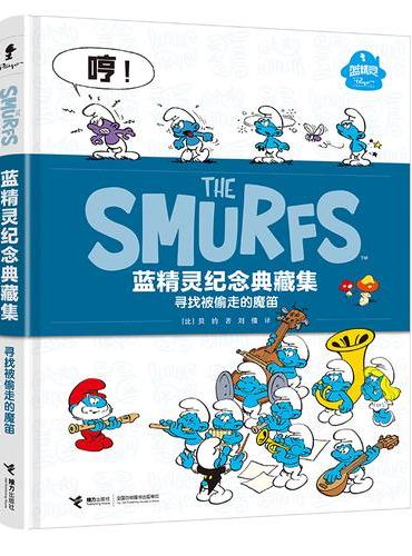 寻找被偷走的魔笛/蓝精灵纪念典藏集