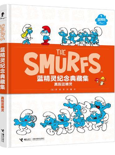 真假蓝精灵/蓝精灵纪念典藏集