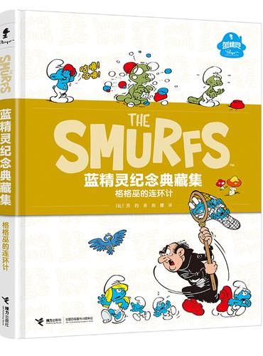 格格巫的连环计/蓝精灵纪念典藏集