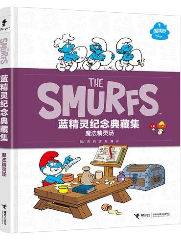 魔法精灵汤/蓝精灵纪念典藏集