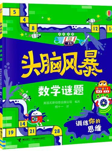 头脑风暴·益智游戏（数学+逻辑）·尤斯伯恩