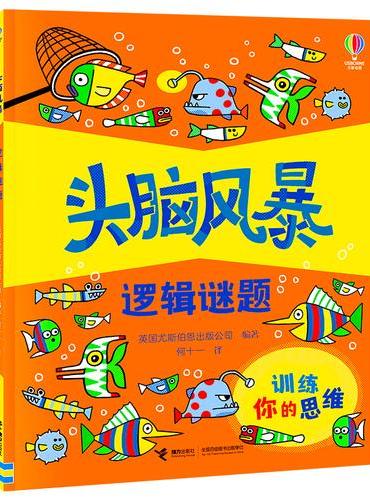 头脑风暴·逻辑谜题·尤斯伯恩