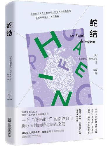 蛇结 诺贝尔文学奖得主巅峰之作 深刻探讨人性阴暗与心灵救赎