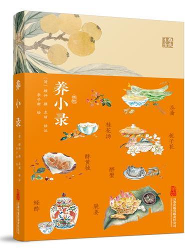 养小录 一册《养小录》，藏尽古人的饮食雅致与养生哲学