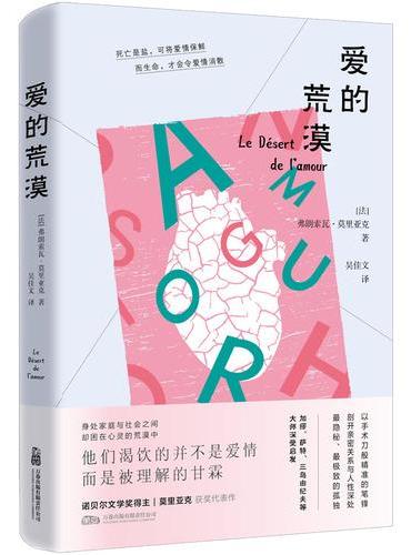 爱的荒漠 诺贝尔文学奖获奖杰作 每个孤独渴爱的灵魂都能照见自己