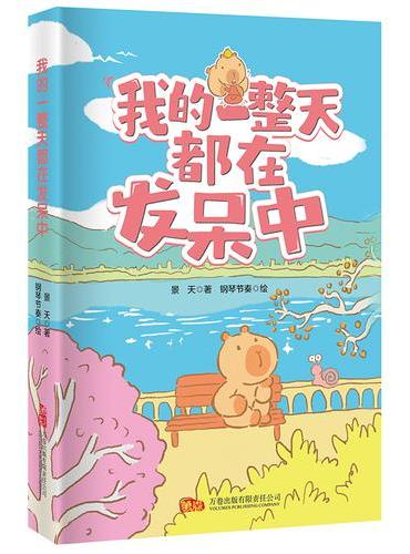 我的一整天都在发呆中 一部写给疲惫大人的治愈哲学 软萌卡皮巴拉描摹松弛日常