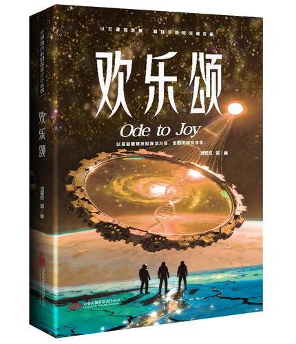 欢乐颂 刘慈欣领衔 全明星阵容打造中国科幻黄金时代