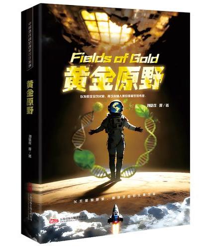 黄金原野 刘慈欣领衔 全明星阵容打造中国科幻黄金时代