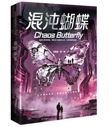 混沌蝴蝶 刘慈欣领衔 全明星阵容打造中国科幻黄金时代
