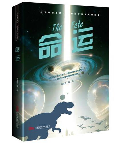 命运 刘慈欣领衔 全明星阵容打造中国科幻黄金时代