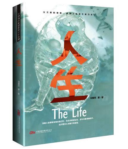 人生 刘慈欣领衔 全明星阵容打造中国科幻黄金时代