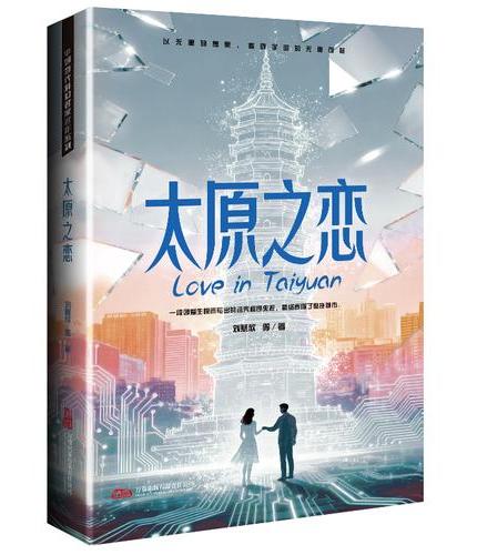 太原之恋 刘慈欣领衔 全明星阵容打造中国科幻黄金时代