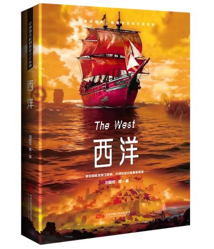 西洋 刘慈欣领衔 全明星阵容打造中国科幻黄金时代