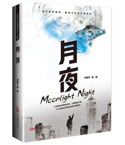 月夜 刘慈欣领衔 全明星阵容打造中国科幻黄金时代