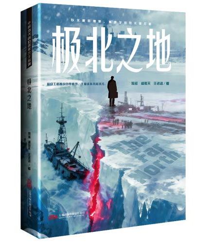 极北之地 刘慈欣领衔 全明星阵容打造中国科幻黄金时代