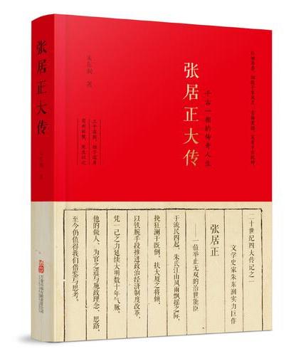 张居正大传 欲成大事者必读的不朽经典！一本书读透大政治家张居正的传奇人生