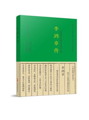《李鸿章传》李鸿章研究者和爱好者的入门书
