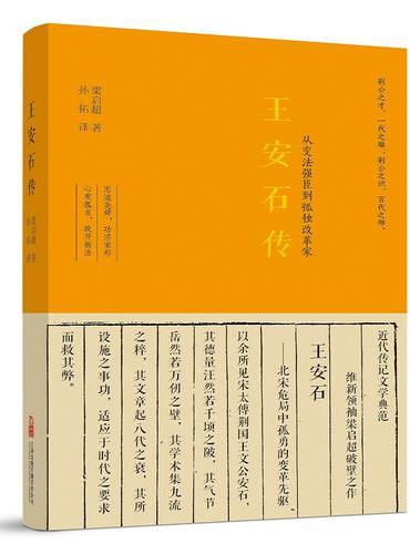 《王安石传》 王安石研究者和爱好者的入门书