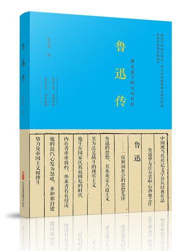 《鲁迅传》鲁迅研究者和爱好者的入门书