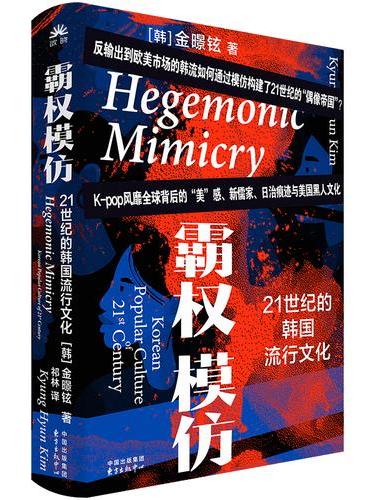 霸权模仿：21世纪的韩国流行文化（K-pop风靡全球的20年背后中美日文化交织的沉淀