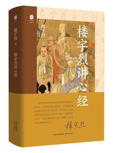 楼宇烈讲心经（北京大学教授、国学名家楼宇烈详说《心经》智慧 帮助我们破除执着、找回失