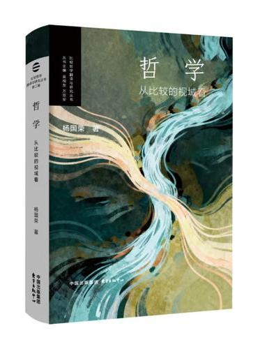 哲学：从比较的视域看 | 比较哲学翻译与研究丛书