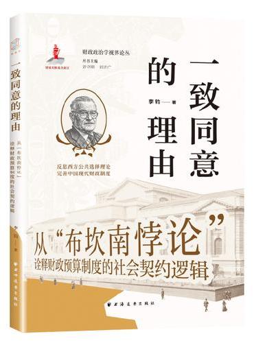 一致同意的理由：从“布坎南悖论”诠释财政预算制度的社会契约逻辑（一书洞悉国家与个体税