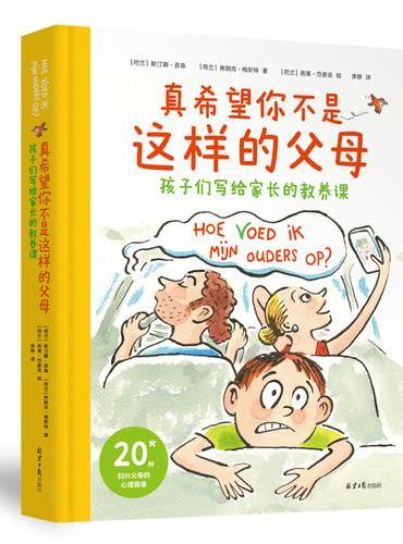 真希望你不是这样的父母：孩子们写给家长的教养课