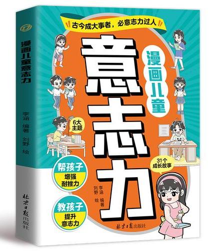 漫画儿童意志力