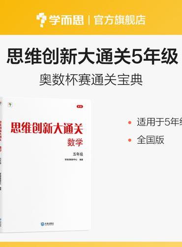 思维创新大通关数学五年级（2024平装版）