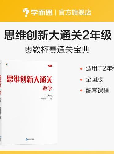 思维创新大通关数学二年级（2024平装版）