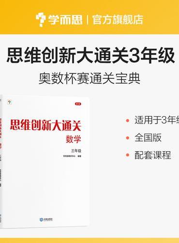 思维创新大通关数学三年级（2024平装版）