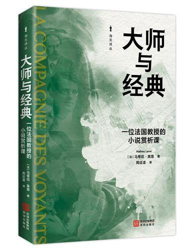 大师与经典：一位法国教授的小说赏析课（海天译丛）