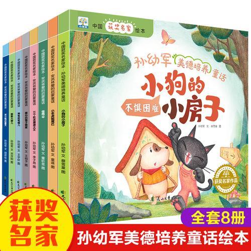 中国获奖名家绘本·孙幼军美德培养童话：小狗的小房子、小老虎的粗尾巴、怪雨伞、三个吃冰