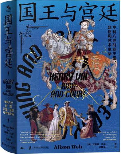 国王与宫廷：亨利八世时期王室、廷臣和艺术生活
